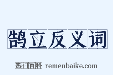 鹄立反义词是什么意思的图片